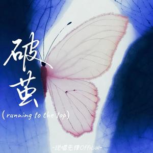 破茧 (running to the top)封面