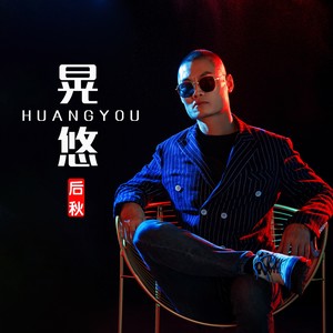 晃悠