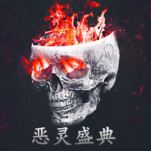 御魂