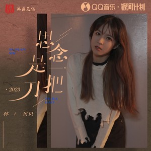 林贝贝 - 思念是一把刀·2023