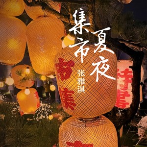 夏夜集市