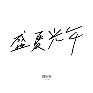 盛夏光年
