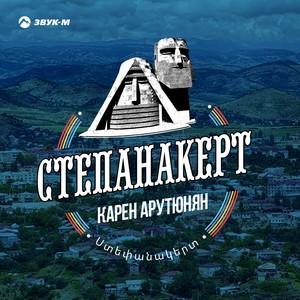 Степанакерт