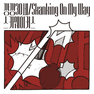 깡깡 30세 / Skanking On My Way (突然到了30岁 / Skanking On My Way)