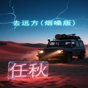 去远方 (烟嗓版)