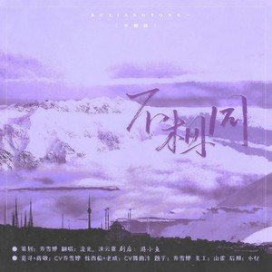 不相同 (纯歌版)