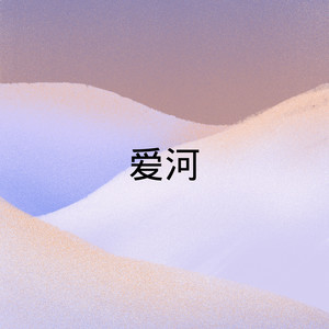 爱河-官云康&圈妹