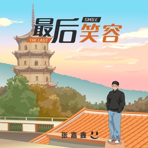 最后笑容