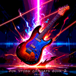 Рок чтобы слушать фонк 2