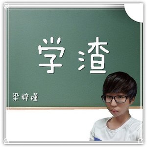 学渣