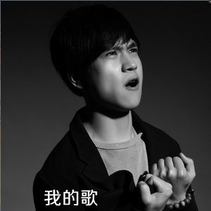 我的歌