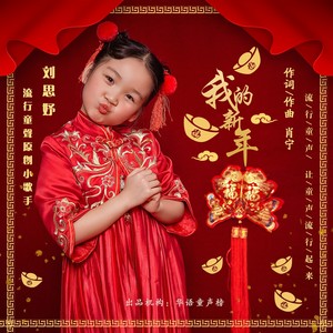我的新年