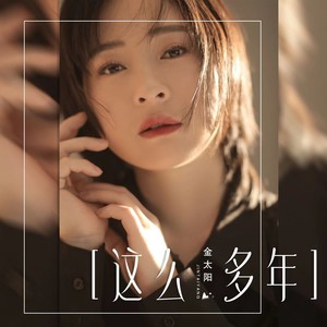 这么多年 (女生版)