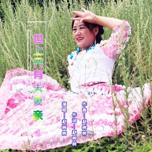 世上只有夫妻亲