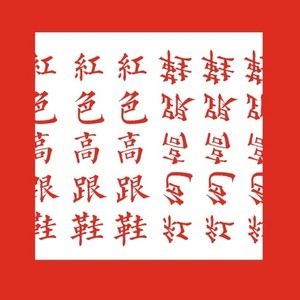 红色高跟鞋 (Single Version)