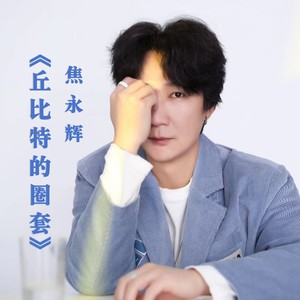 丘比特的圈套 (伴奏)