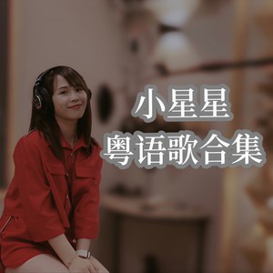 真情流露封面