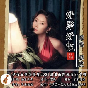 好聚好散 (伴奏)