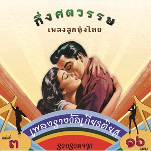 แม่ไม้เพลงไทย กึ่งศตวรรษเพลงลูกทุ่งไทย ชุด 3