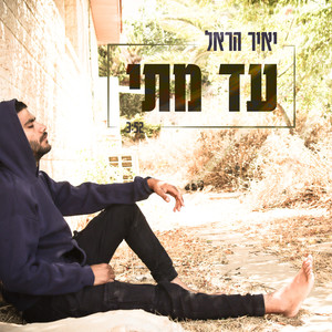 עד מתי