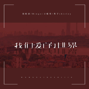 我们爱的世界