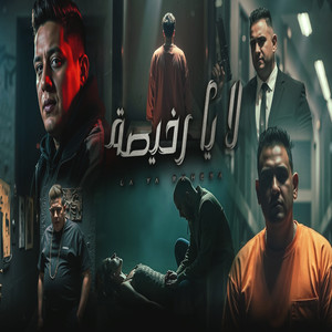 لا يا رخيصة