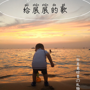 王松 - 给展展的歌