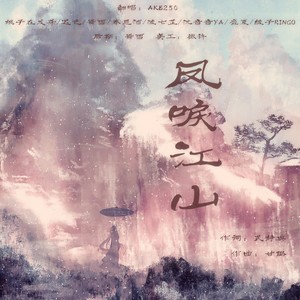 凤唳江山