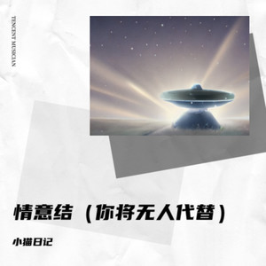 情意结（你将无人代替）