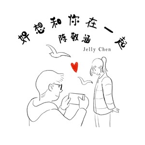 好想和你在一起