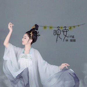 晚安ing封面
