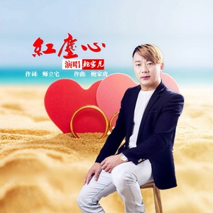 红尘心
