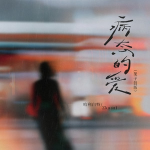 病态的爱 (架子鼓版)