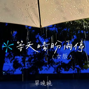 等天晴盼雨停 (女版)