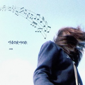 哼着你爱听的歌