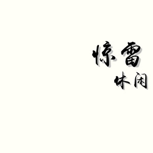 惊雷