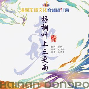 梧桐叶上三更雨
