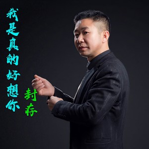 我是真的好想你