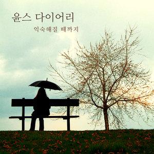 익숙해질 때까지 (feat. 유림) (直到习惯为止)