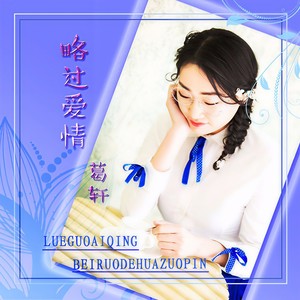 略过爱情