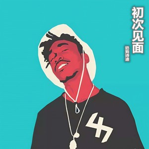曲以硬为贵 - 奶狗师迪封面