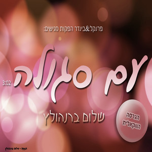 עם סגולה - הגרסה הווקאלית