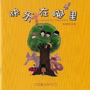 快乐在哪里 林颖茜作品集