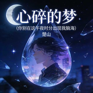 心碎的梦(你别在这午夜时分出现我脑海)-楚山