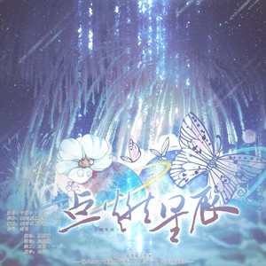 点燃星辰