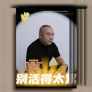 别活得太累
