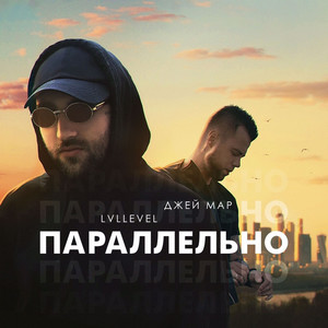 Параллельно (Explicit)