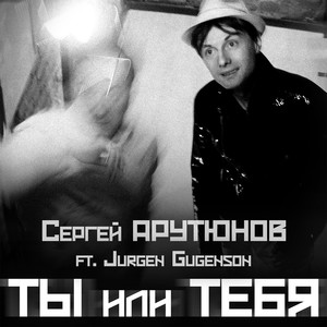 Ты или тебя (feat. Jurgen Gugenson)