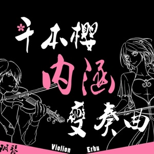 千本樱 内涵变奏曲