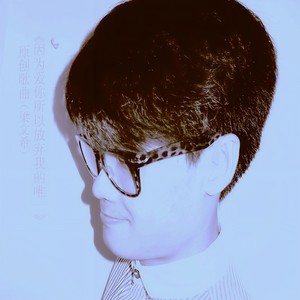 梁文希 - 因为爱你所以放弃我的唯一